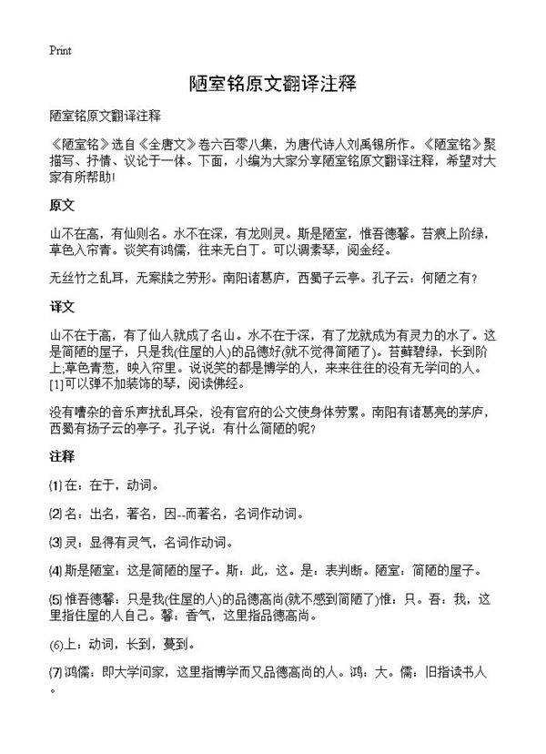 陋室铭原文翻译注释