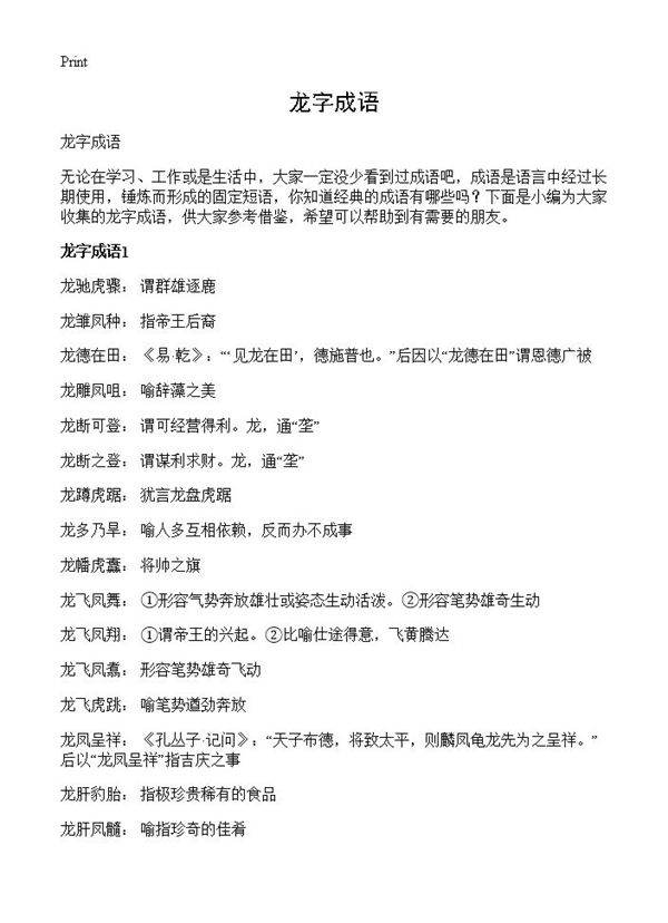 龙字成语