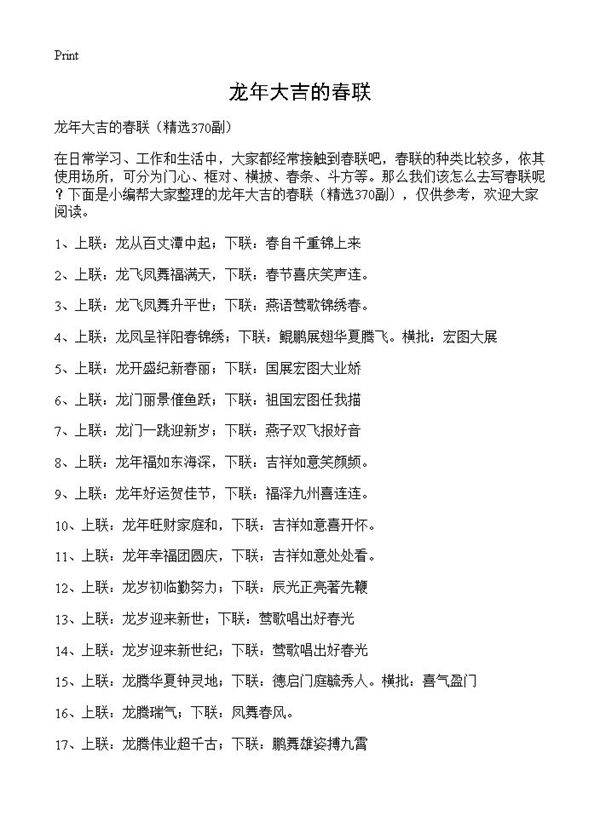 龙年大吉的春联370篇