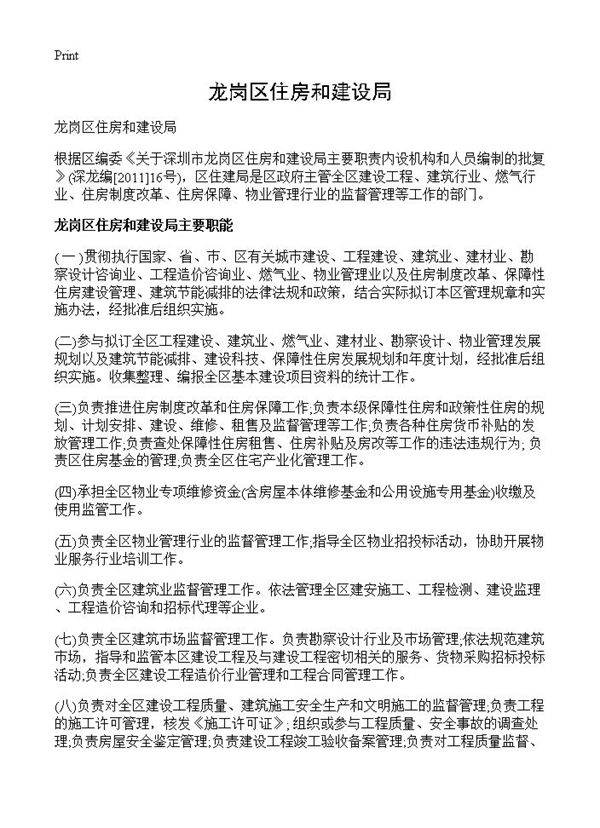 龙岗区住房和建设局