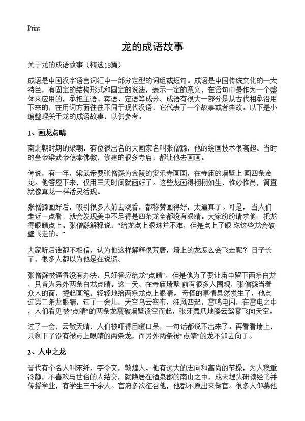 龙的成语故事18篇