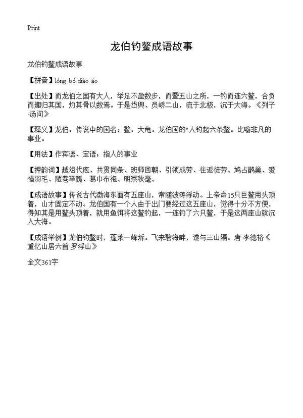 龙伯钓鳌成语故事