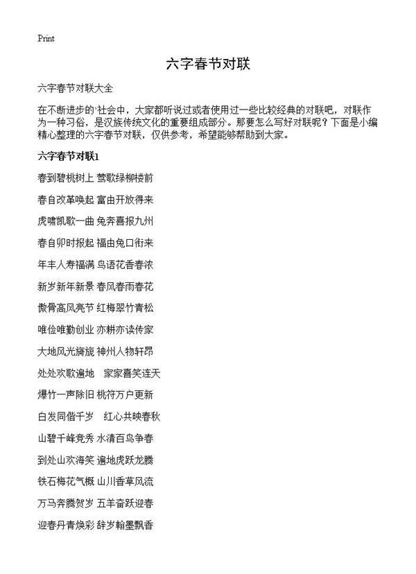 六字春节对联