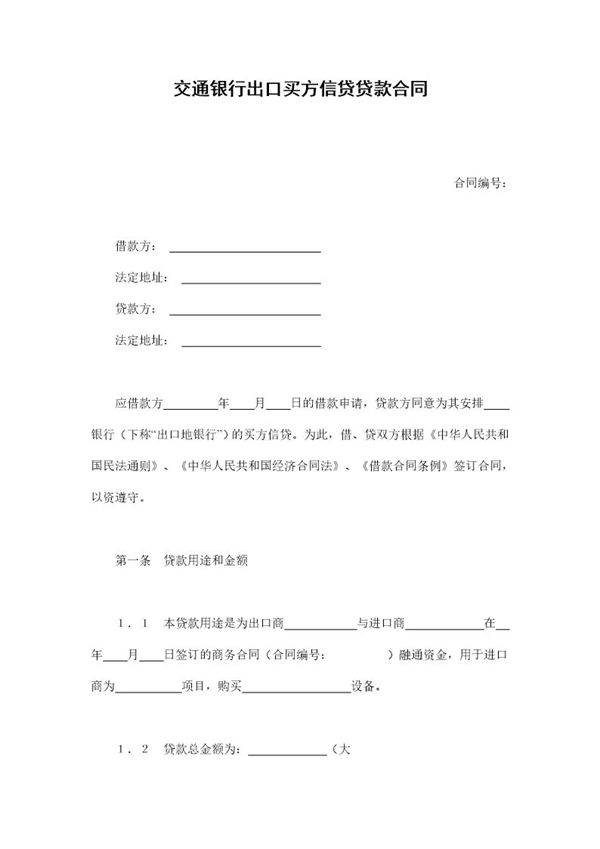 交通银行出口买方信贷贷款合同