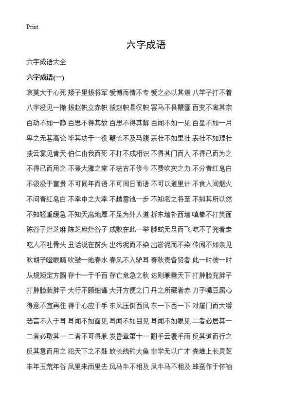 六字成语
