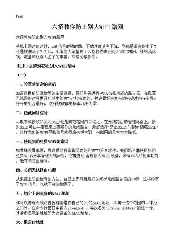 六招教你防止别人WIFI蹭网