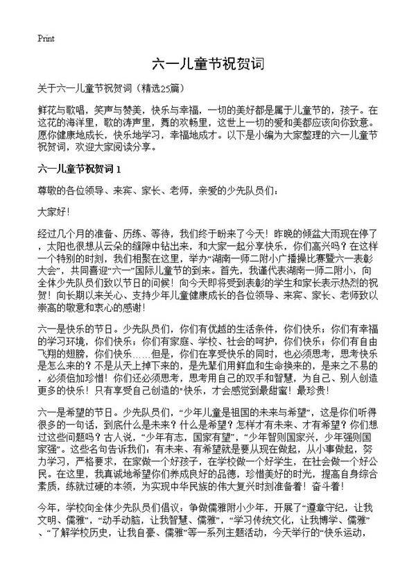 六一儿童节祝贺词25篇