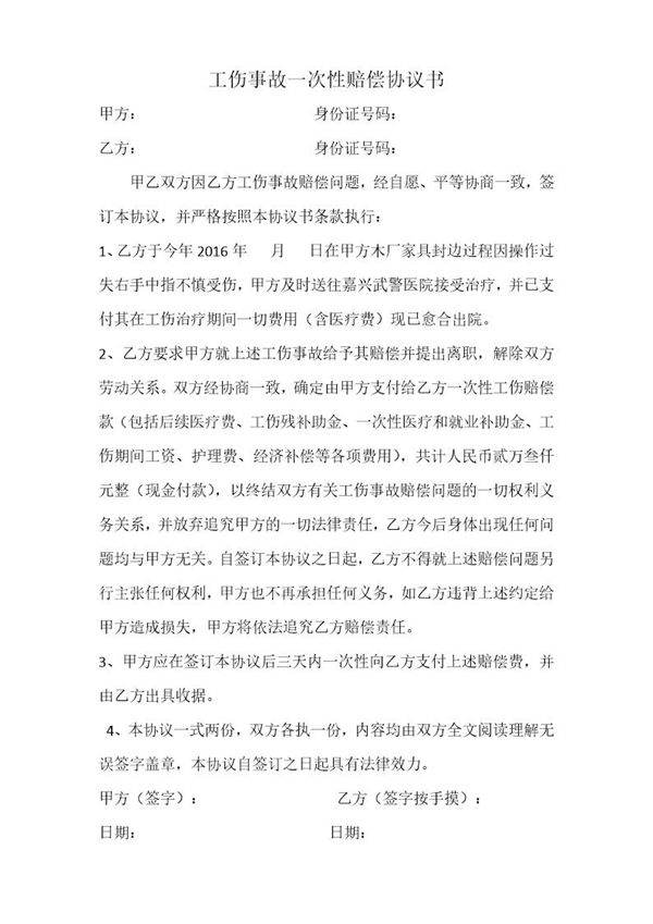 工伤事故一次性赔偿协议书 (2)模板