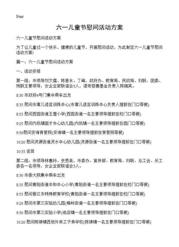六一儿童节慰问活动方案