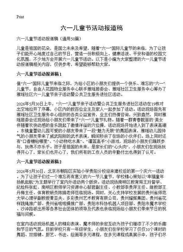 六一儿童节活动报道稿50篇