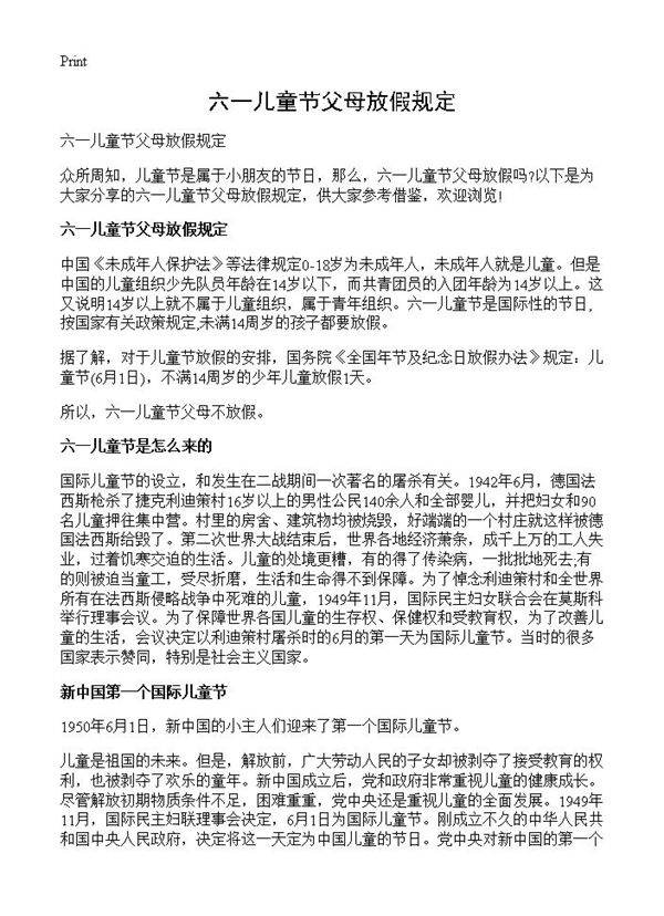 六一儿童节父母放假规定
