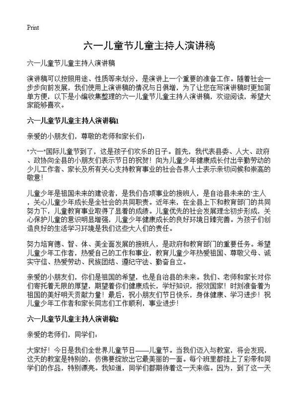 六一儿童节儿童主持人演讲稿