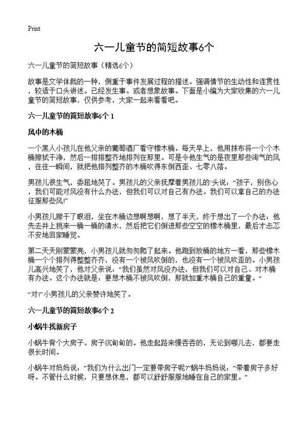 六一儿童节的简短故事6个6篇