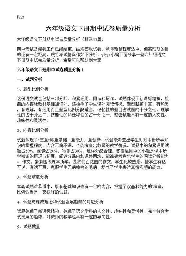 六年级语文下册期中试卷质量分析15篇