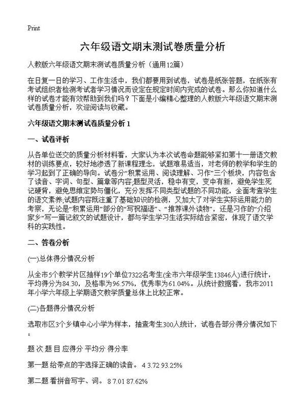 六年级语文期末测试卷质量分析12篇