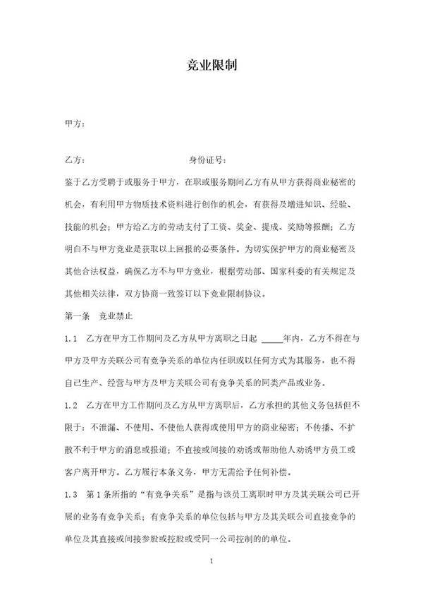 公司竞业限制协议