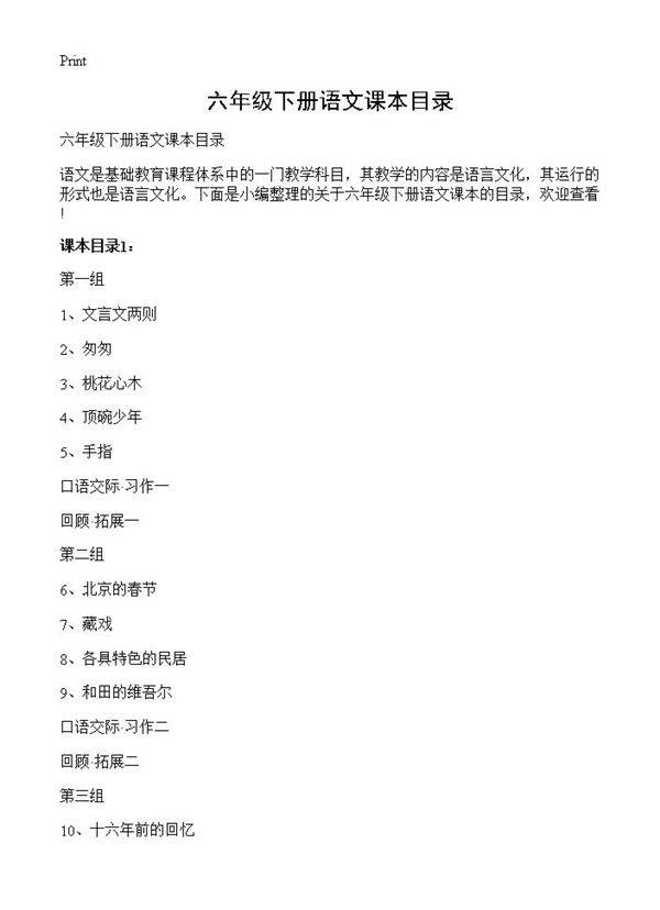 六年级下册语文课本目录