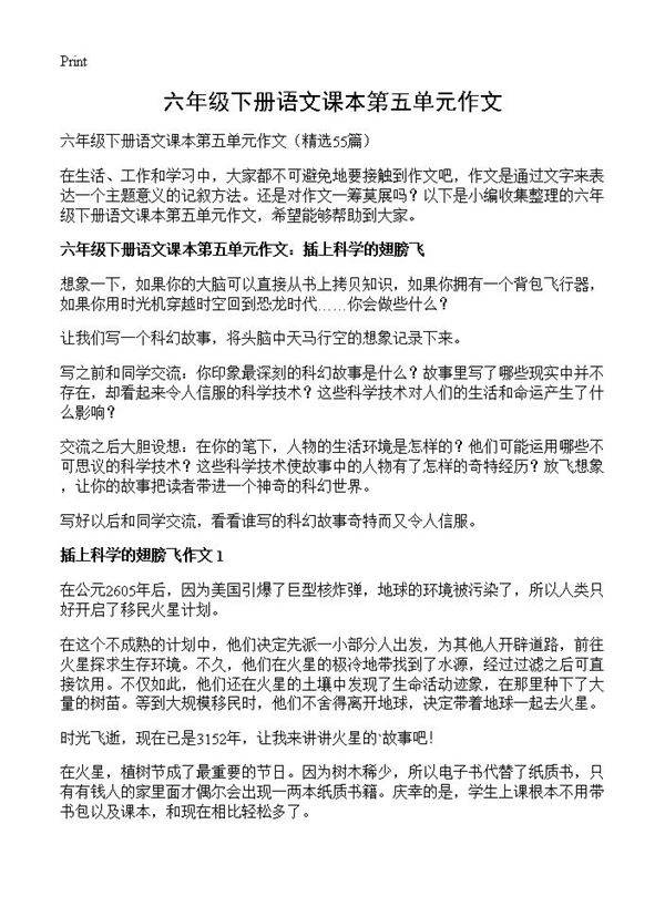 六年级下册语文课本第五单元作文55篇