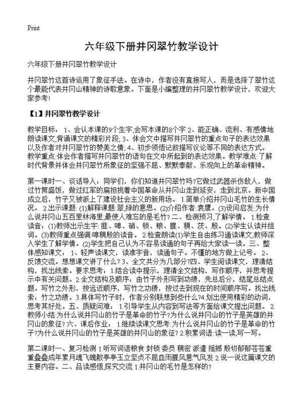 六年级下册井冈翠竹教学设计