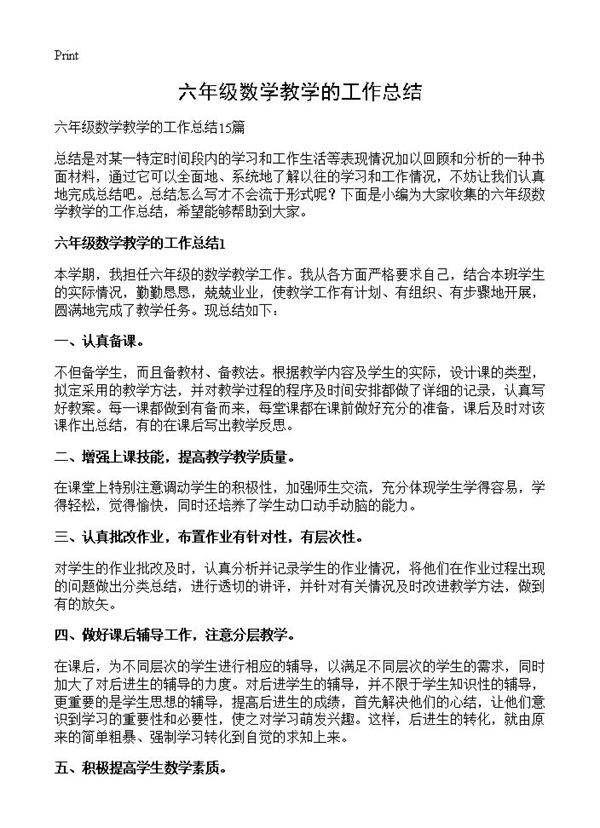 六年级数学教学的工作总结