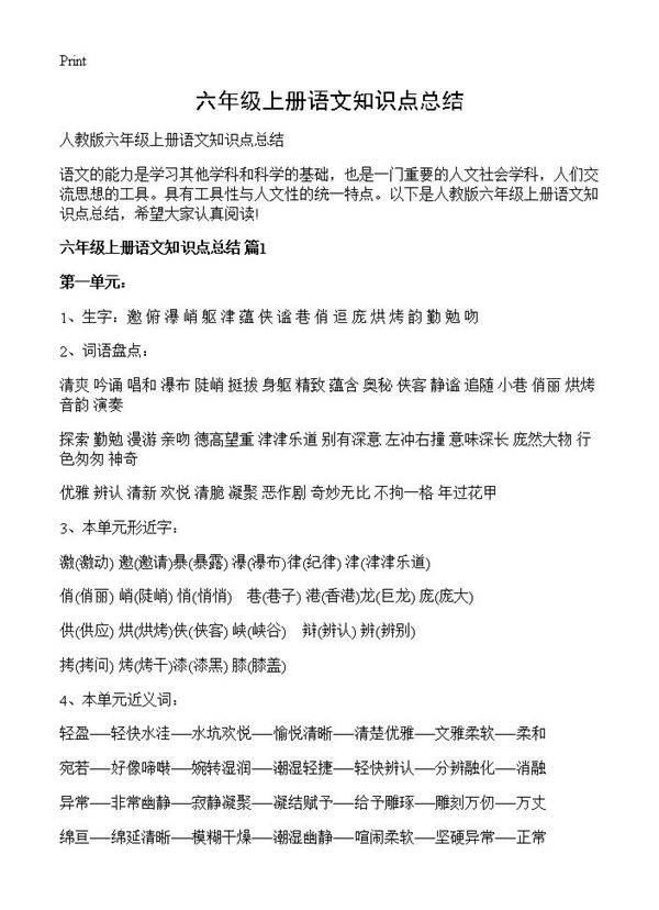 六年级上册语文知识点总结