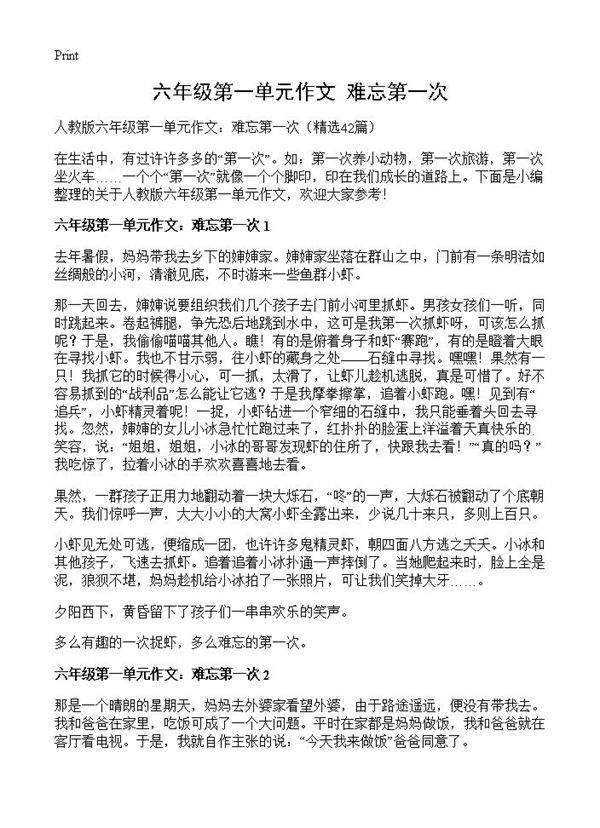 六年级第一单元作文 难忘第一次42篇