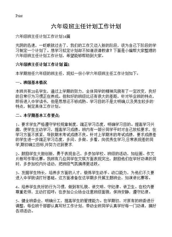 六年级班主任计划工作计划