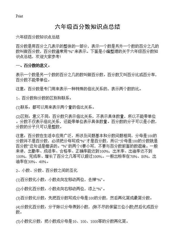六年级百分数知识点总结