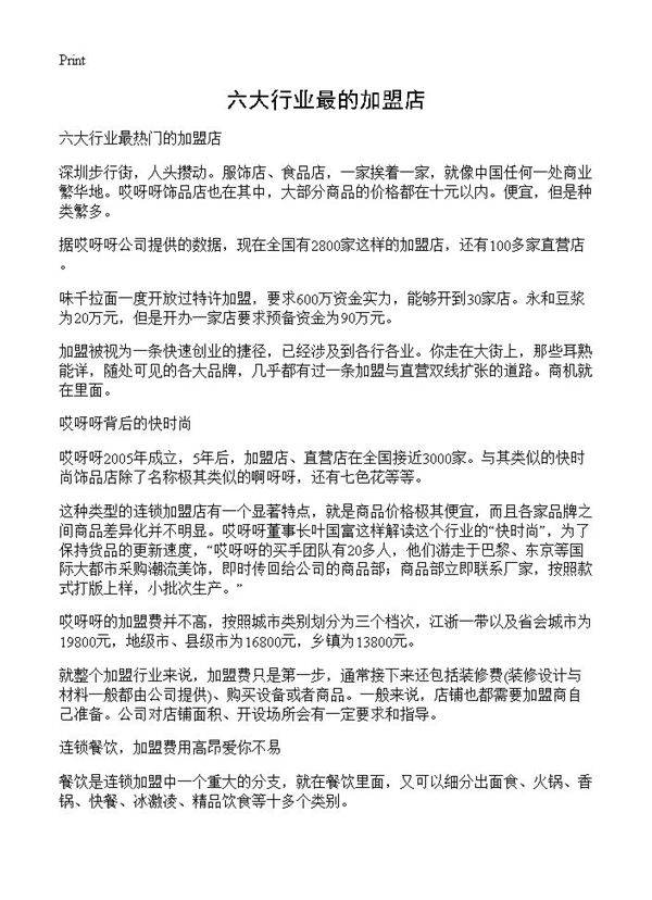 六大行业最的加盟店