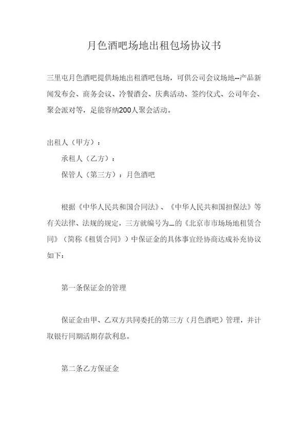 酒吧场地出租酒吧包场协议书
