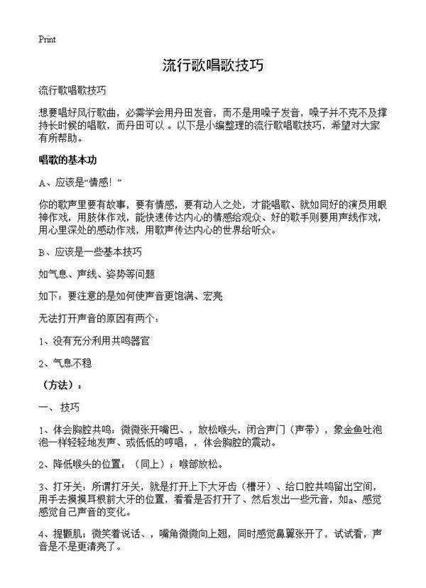流行歌唱歌技巧
