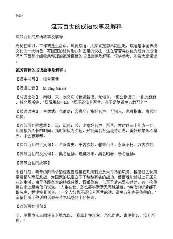 流芳百世的成语故事及解释