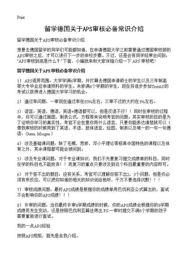 留学德国关于APS审核必备常识介绍