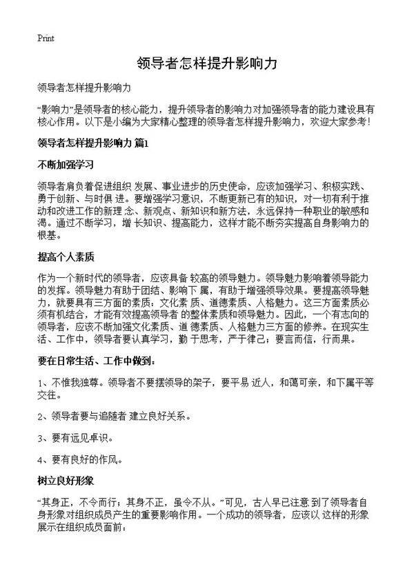 领导者怎样提升影响力