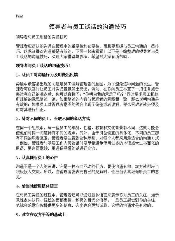 领导者与员工谈话的沟通技巧