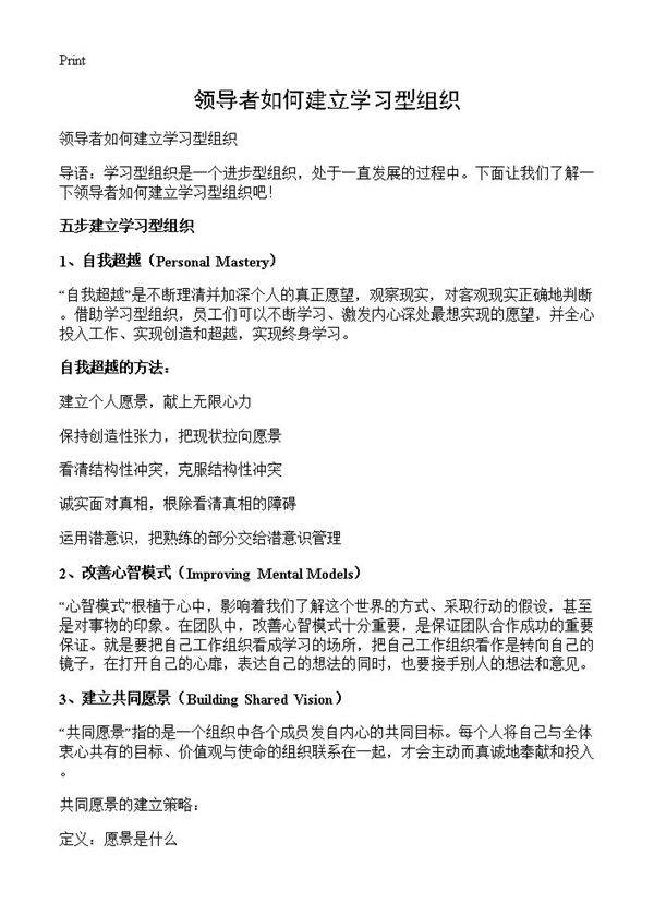 领导者如何建立学习型组织