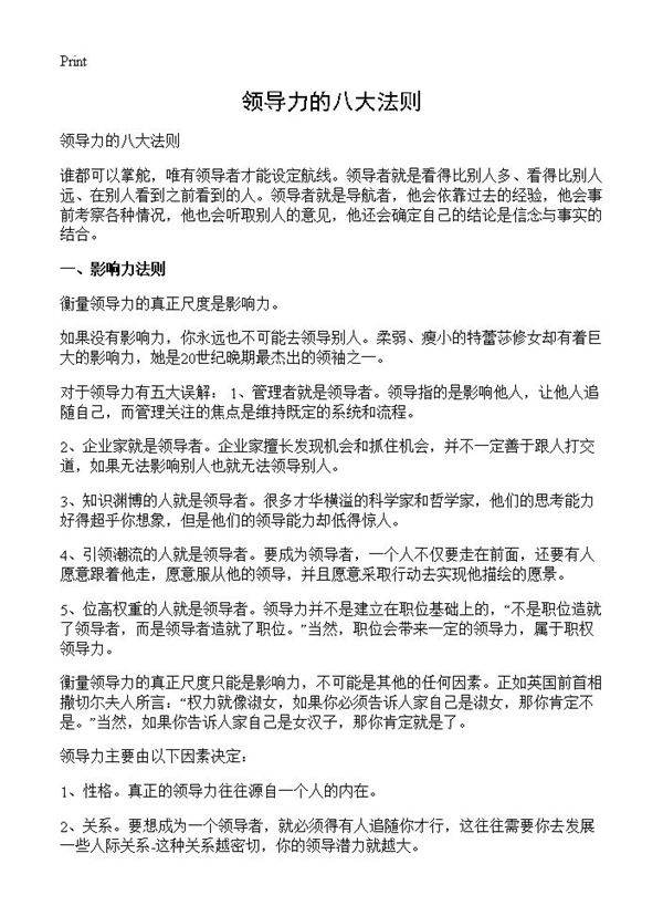 领导力的八大法则