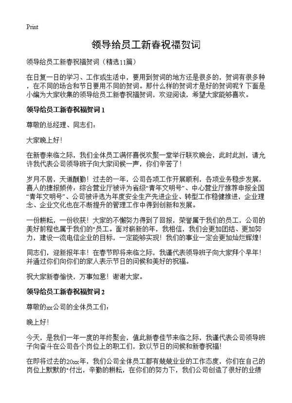 领导给员工新春祝福贺词11篇