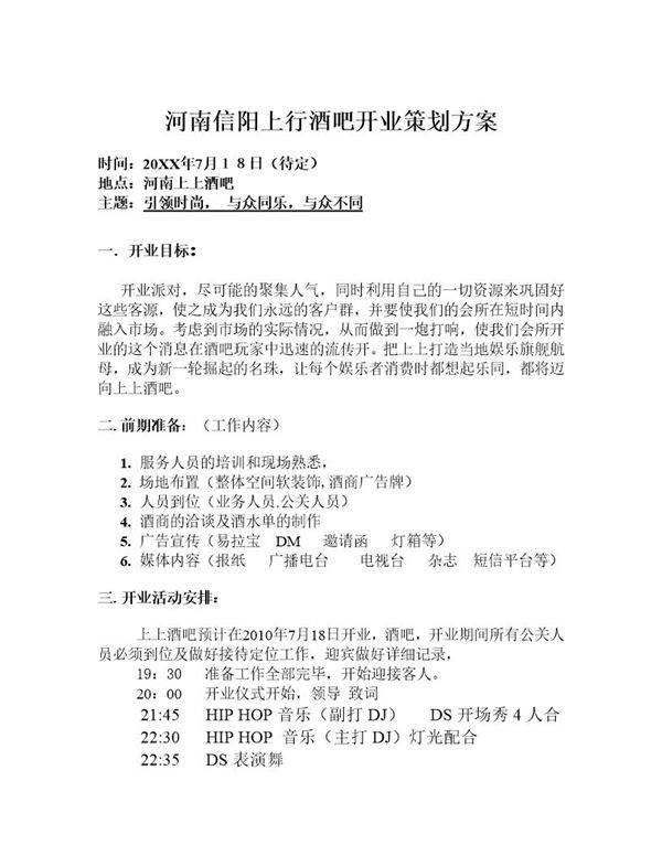酒吧开业策划方案