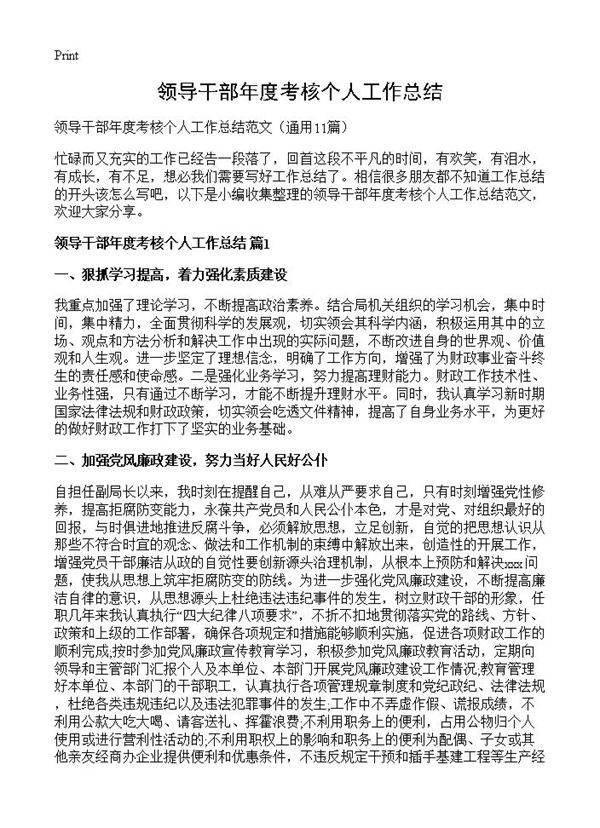 领导干部年度考核个人工作总结11篇