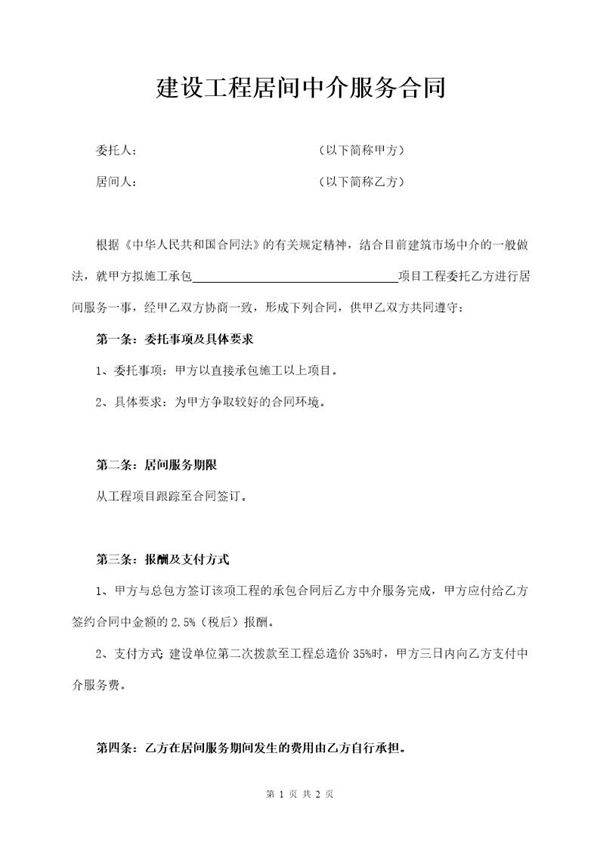 建设工程居间中介服务合同