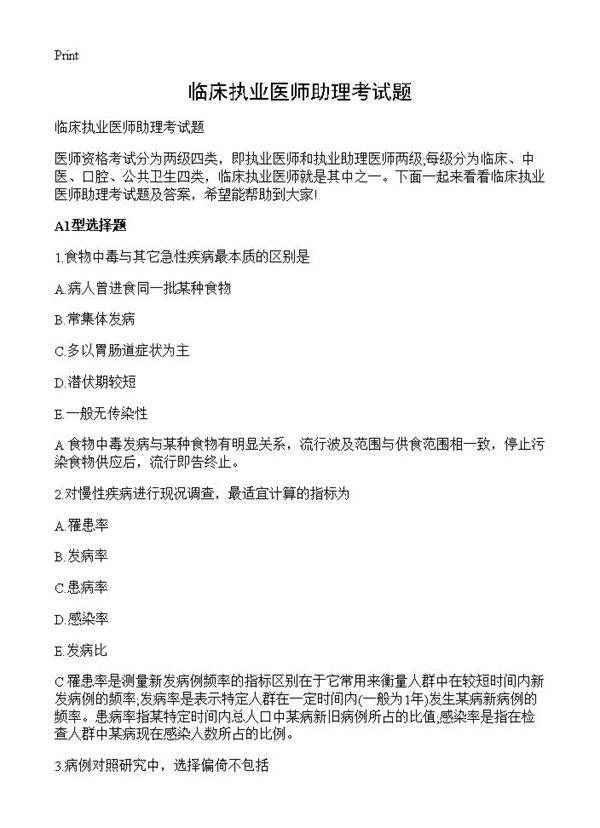 临床执业医师助理考试题