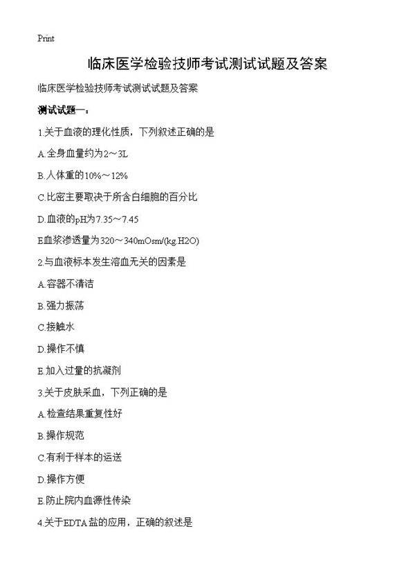 临床医学检验技师考试测试试题及答案