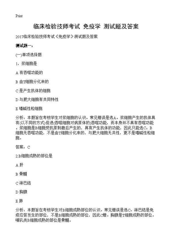 临床检验技师考试《免疫学》测试题及答案