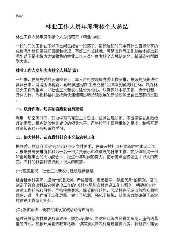 林业工作人员年度考核个人总结14篇