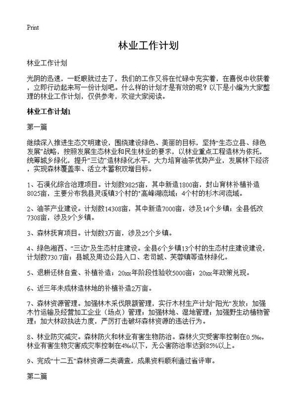 林业工作计划