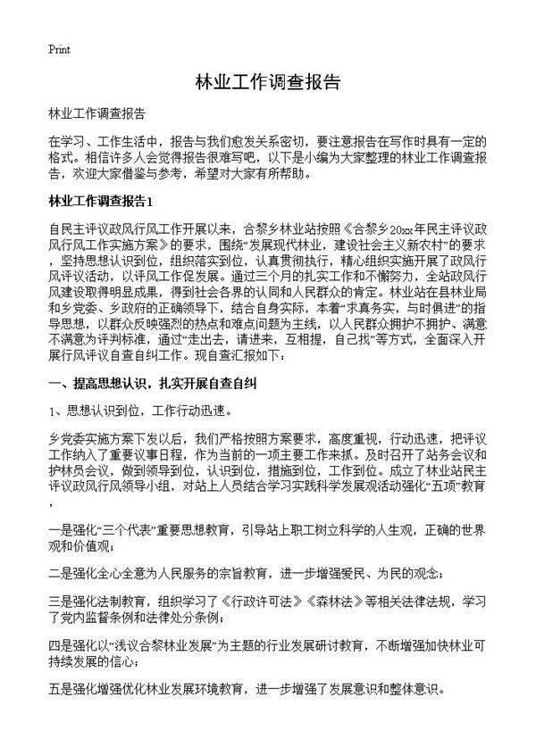 林业工作调查报告