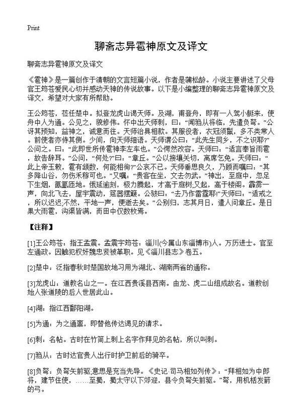聊斋志异雹神原文及译文