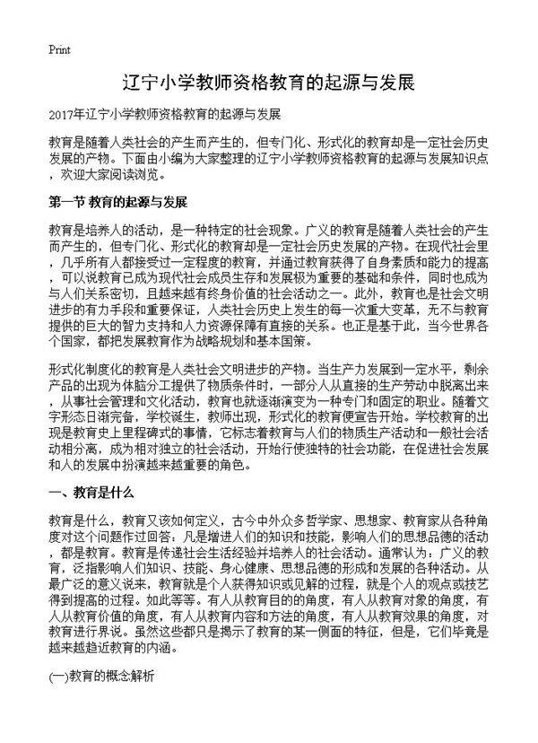辽宁小学教师资格教育的起源与发展
