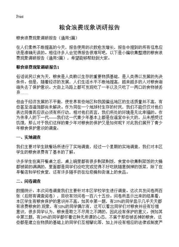 粮食浪费现象调研报告5篇